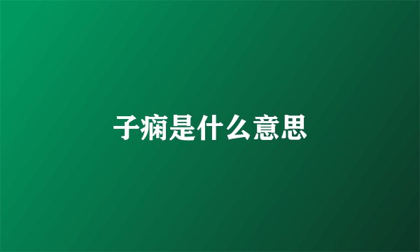 子痫是什么意思