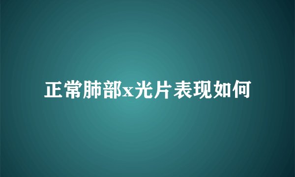 正常肺部x光片表现如何