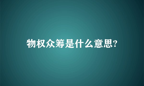物权众筹是什么意思?