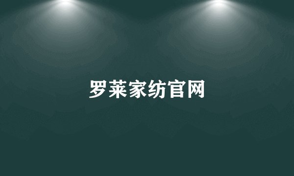 罗莱家纺官网