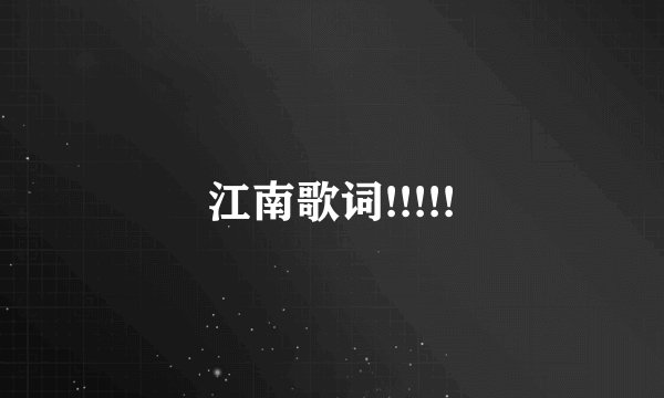 江南歌词!!!!!