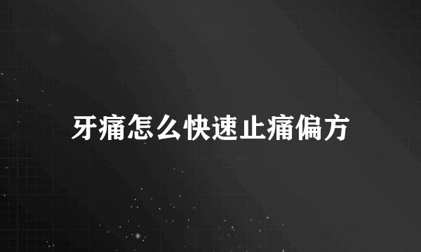 牙痛怎么快速止痛偏方