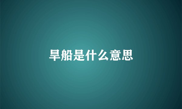 旱船是什么意思