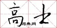 高士