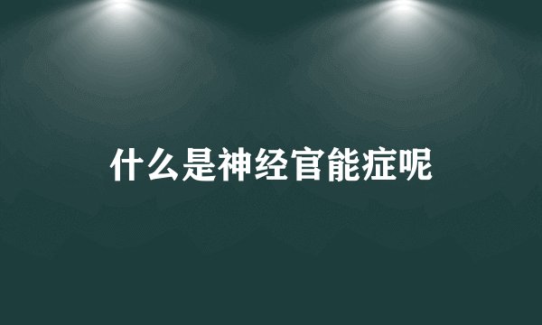 什么是神经官能症呢