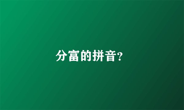 分富的拼音？