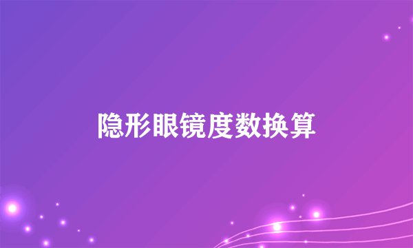 隐形眼镜度数换算