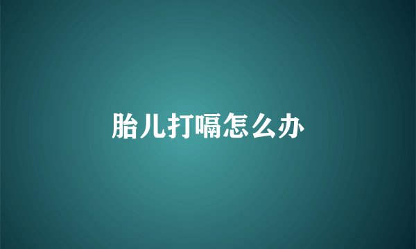 胎儿打嗝怎么办