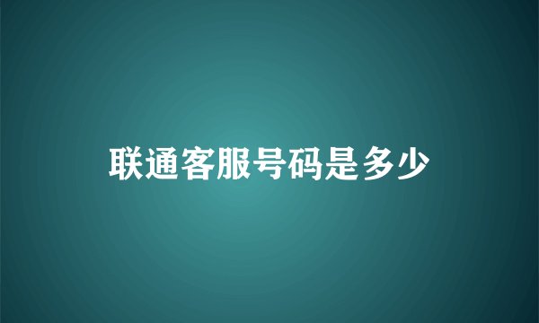 联通客服号码是多少