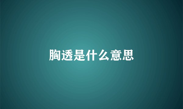 胸透是什么意思