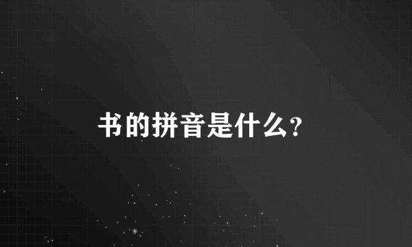 书的拼音是什么？