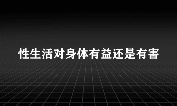 性生活对身体有益还是有害