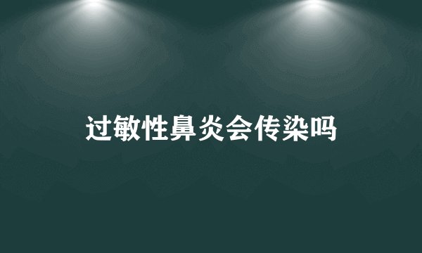 过敏性鼻炎会传染吗