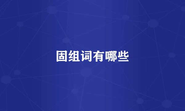 固组词有哪些