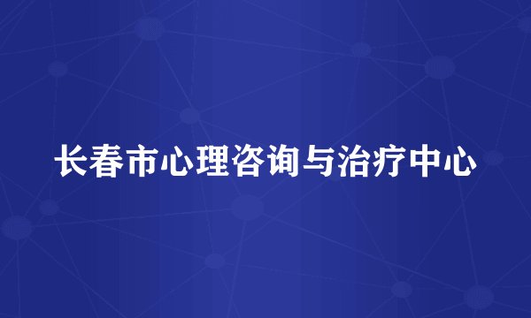 长春市心理咨询与治疗中心