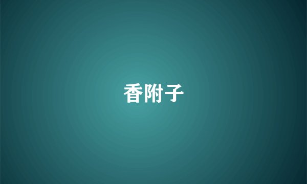 香附子