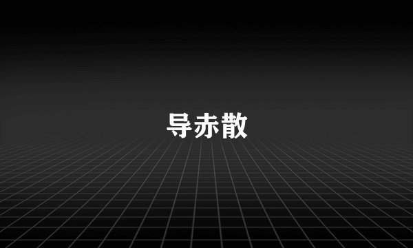 导赤散