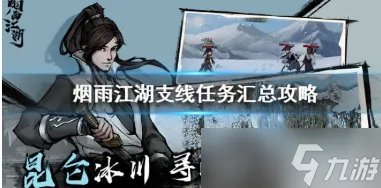 烟雨江湖支线任务大全2023 烟雨江湖支线任务汇总介绍