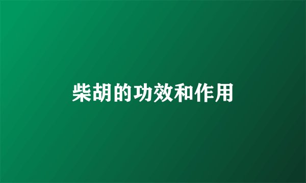 柴胡的功效和作用