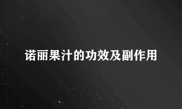 诺丽果汁的功效及副作用