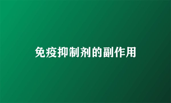 免疫抑制剂的副作用