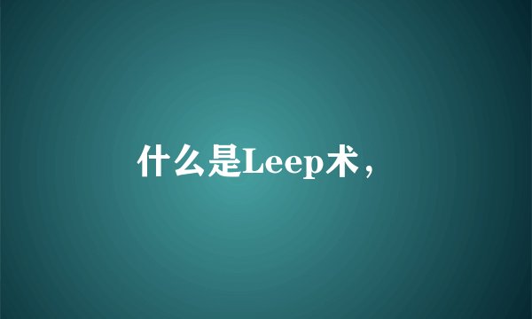 什么是Leep术，