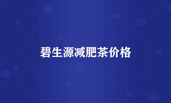 碧生源减肥茶价格