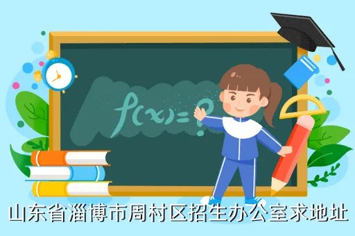 淄博市招生办,山东省招生办的具体地址和联系电话谢谢