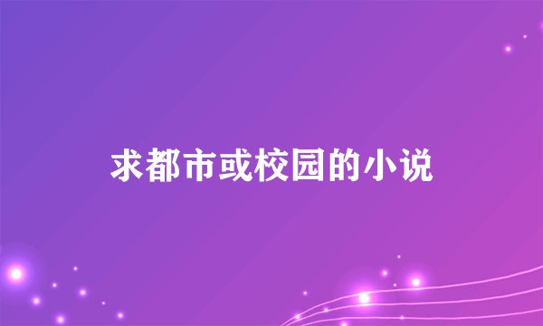 求都市或校园的小说