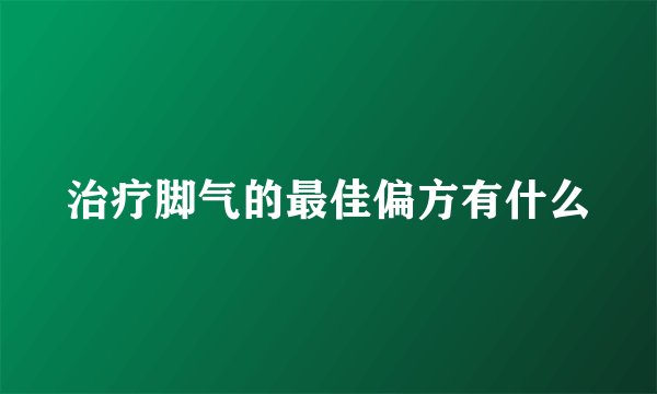治疗脚气的最佳偏方有什么