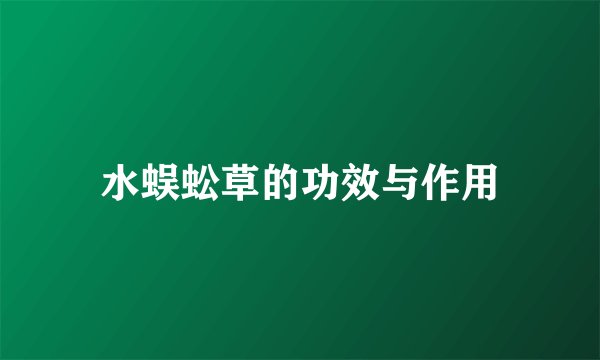水蜈蚣草的功效与作用