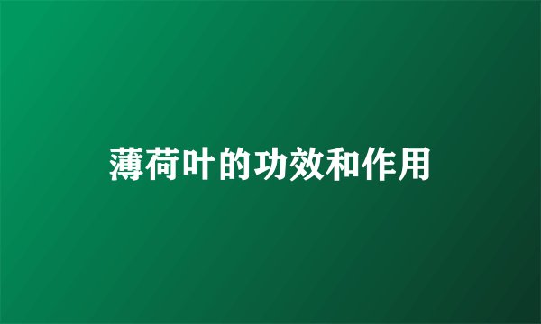 薄荷叶的功效和作用