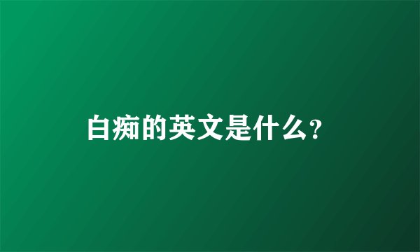 白痴的英文是什么?