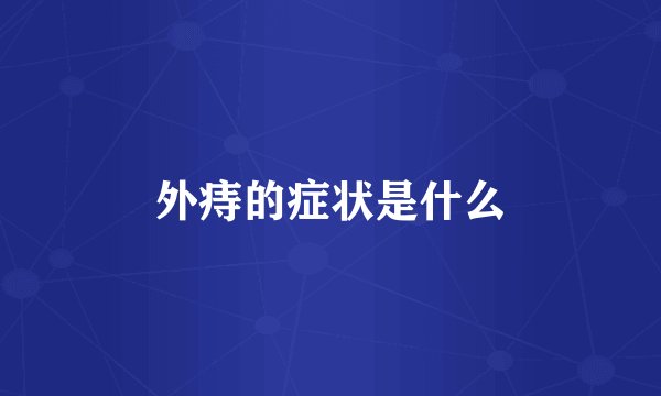 外痔的症状是什么