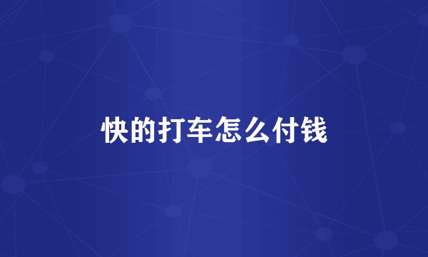 快的打车怎么付钱