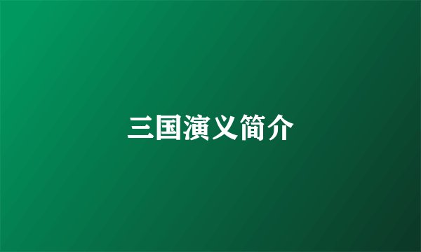 三国演义简介