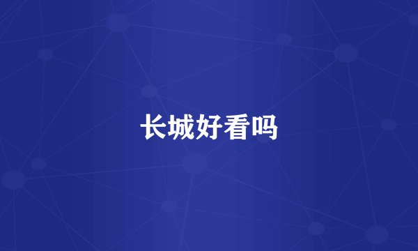 长城好看吗