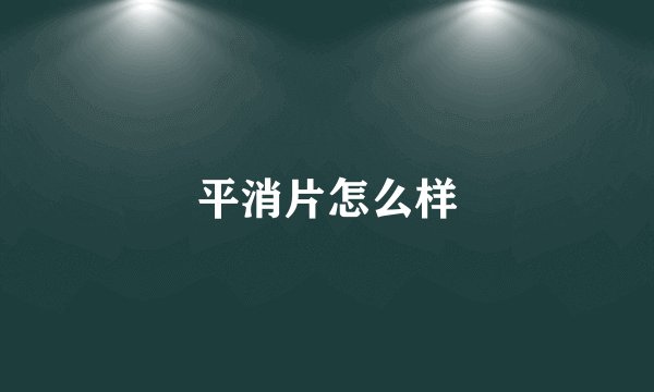 平消片怎么样