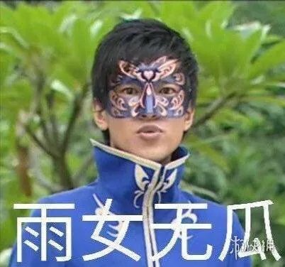 雨女无瓜是什么意思 游乐王子雨女无瓜是什么梗表情包大全汇总