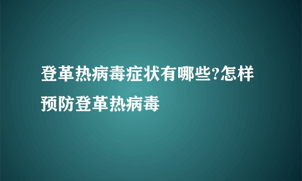 登革热病毒症状有哪些?怎样预防登革热病毒
