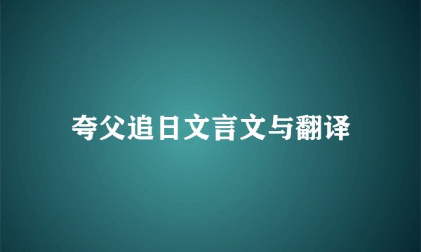 夸父追日文言文与翻译
