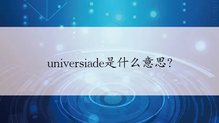 universiade是什么意思?