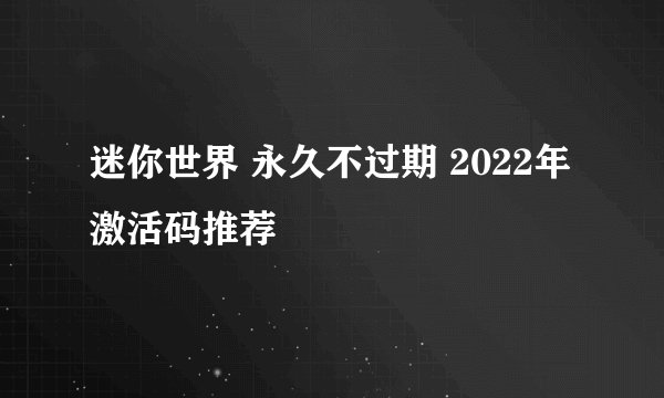 迷你世界 永久不过期 2022年激活码推荐