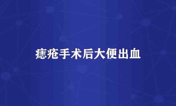 痣疮手术后大便出血