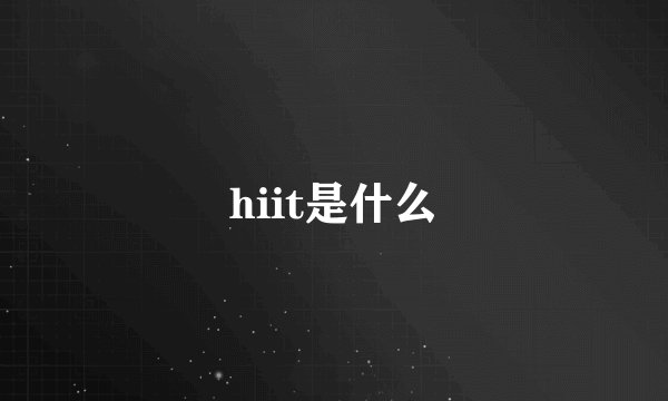 hiit是什么