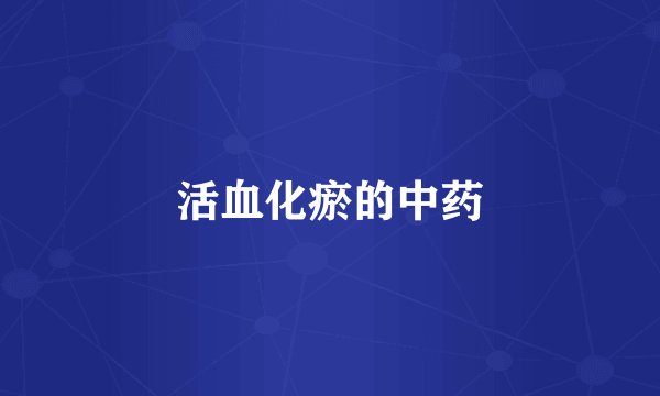 活血化瘀的中药
