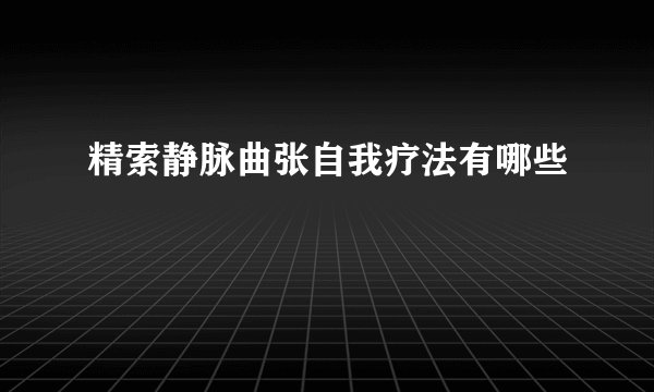 精索静脉曲张自我疗法有哪些