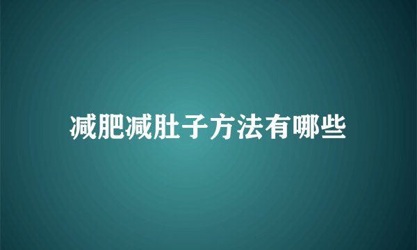 减肥减肚子方法有哪些