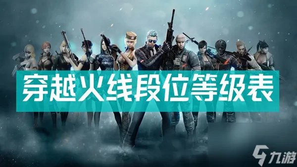穿越火线段位等级表