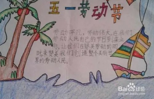 五一劳动节手抄报怎么制作？写什么内容？